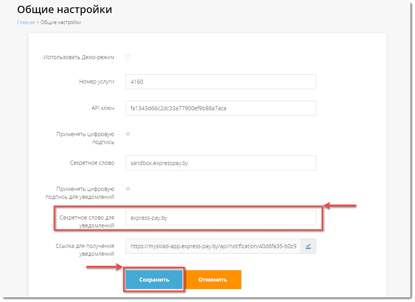 Размещение секрета для уведомлений и сохранение настроек
